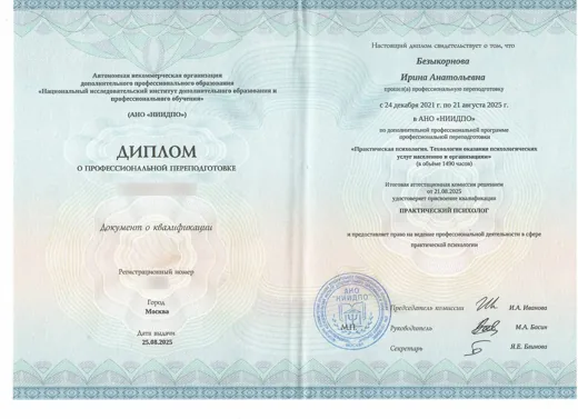 Диплом о профессиональной переподготовке АНО «НИИДПО» на имя Ирины Безыкорновой, программа «Практическая психология. Технологии оказания психологических услуг населению и организациям», 1490 часов, квалификация «практический психолог»