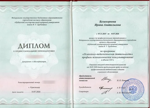 Диплом о профессиональной переподготовке КубГАУ, программа «Психолого-педагогическая деятельность», профиль психологическое консультирование, 514 часов