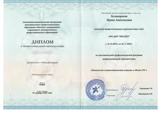 Диплом о профессиональной переподготовке «Психология в психосоматическом подходе», 259 часов