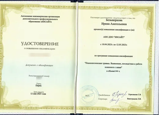 Удостоверение о повышении квалификации «Психологические травмы. Выявление, последствия и работа психолога с ними», 144 часа