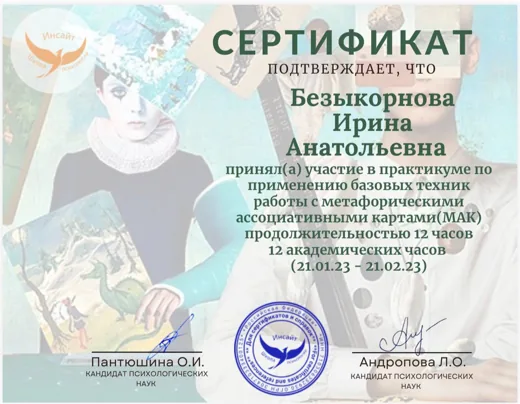 Сертификат о практикуме по базовым техникам работы с метафорическими ассоциативными картами, 12 часов