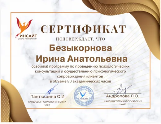 Сертификат школы «Инсайт»: проведение психологических консультаций и психологическое сопровождение клиентов, 80 часов
