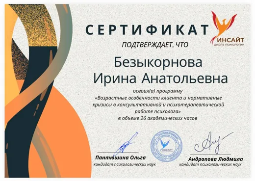 Сертификат школы «Инсайт»: возрастные особенности клиента и нормативные кризисы, 26 часов