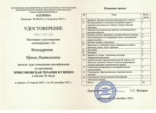 Удостоверение о повышении квалификации «Эриксоновская терапия и гипноз», 56 часов