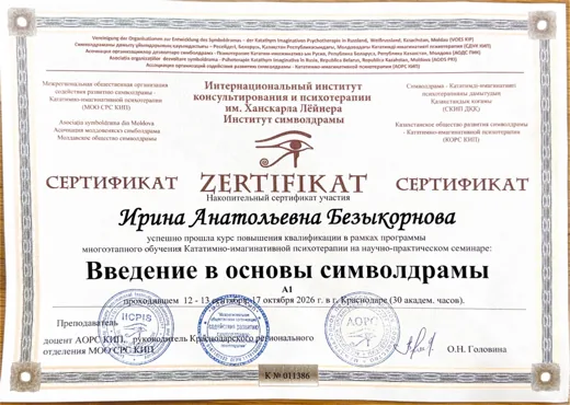 Сертификат участия «Введение в основы символдрамы», уровень А1, 30 академических часов, Институт символдрамы